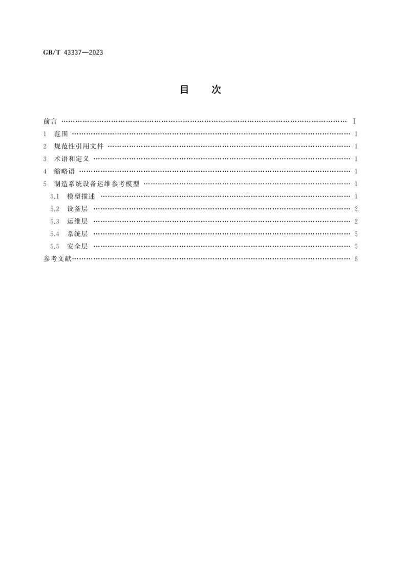 GB_T 43337-2023_制造系统设备运维参考模型.pdf 第3页