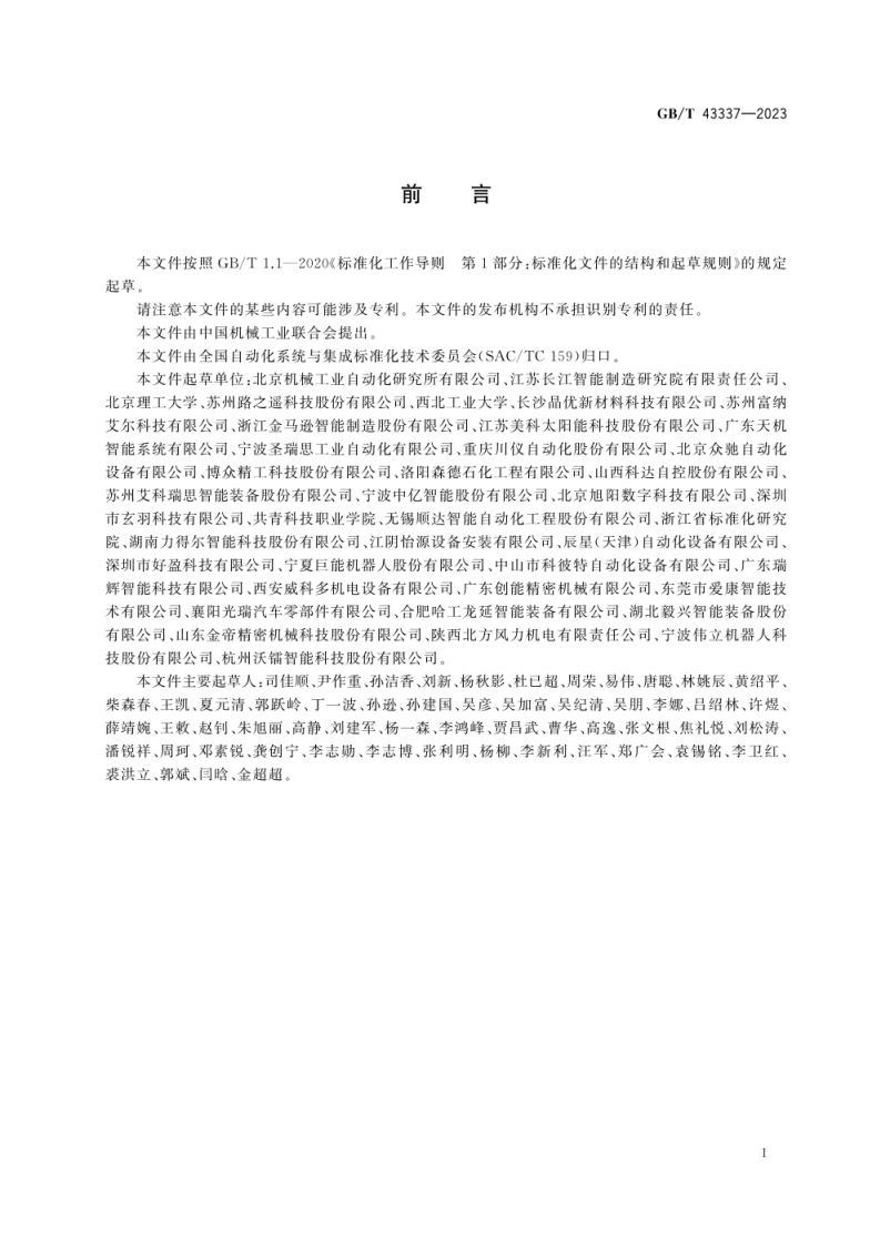GB_T 43337-2023_制造系统设备运维参考模型.pdf 第4页