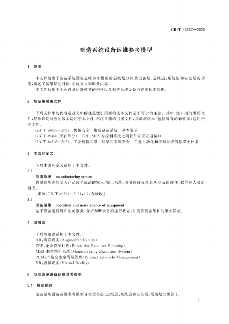 GB_T 43337-2023_制造系统设备运维参考模型.pdf 第6页