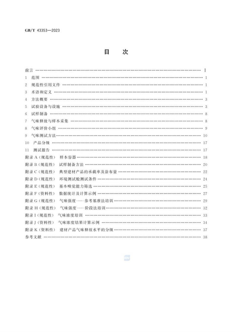 GB_T 43353-2023建材产品的气味释放测试 环境测试舱法.pdf 第3页