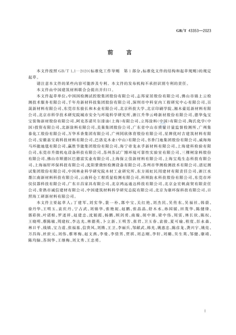GB_T 43353-2023建材产品的气味释放测试 环境测试舱法.pdf 第4页
