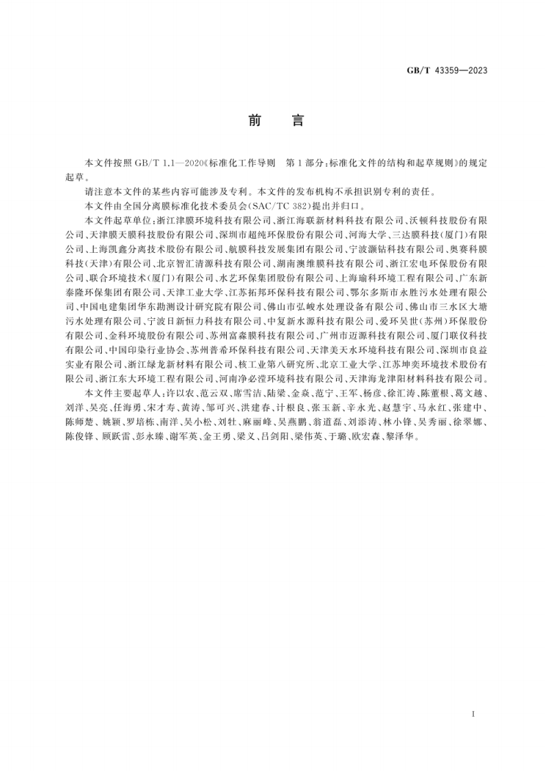 GB_T 43359-2023_印染废水膜法集成装备.pdf 第3页