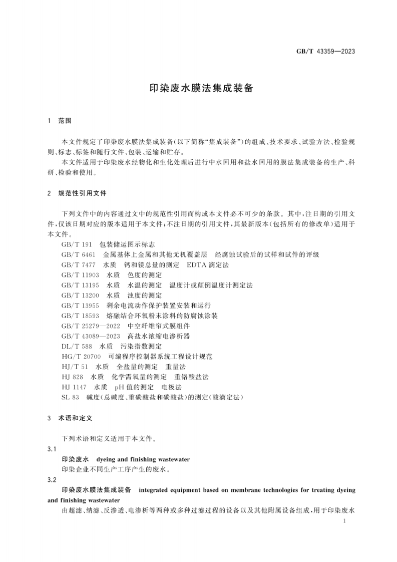 GB_T 43359-2023_印染废水膜法集成装备.pdf 第5页