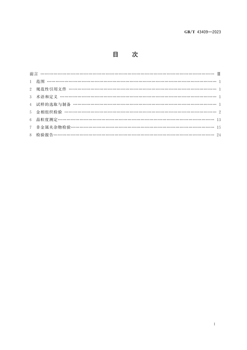 GB_T 43409-2023 一般工程与结构用碳钢及低合金钢铸件金相检验.pdf 第3页