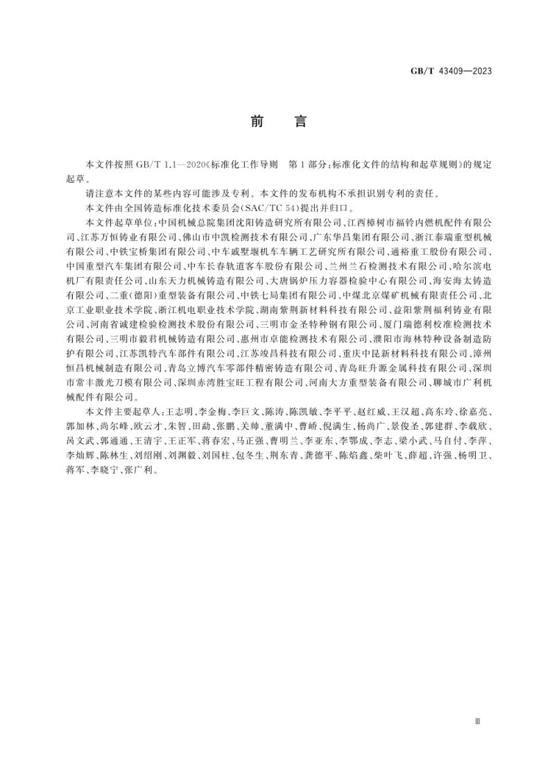 GB_T 43409-2023 一般工程与结构用碳钢及低合金钢铸件金相检验.pdf 第5页