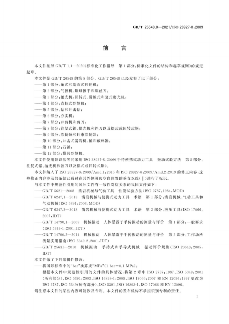 GB∕T 26548.8-2021 手持便携式动力工具 振动试验方法 第8部分：往复式.pdf 第4页