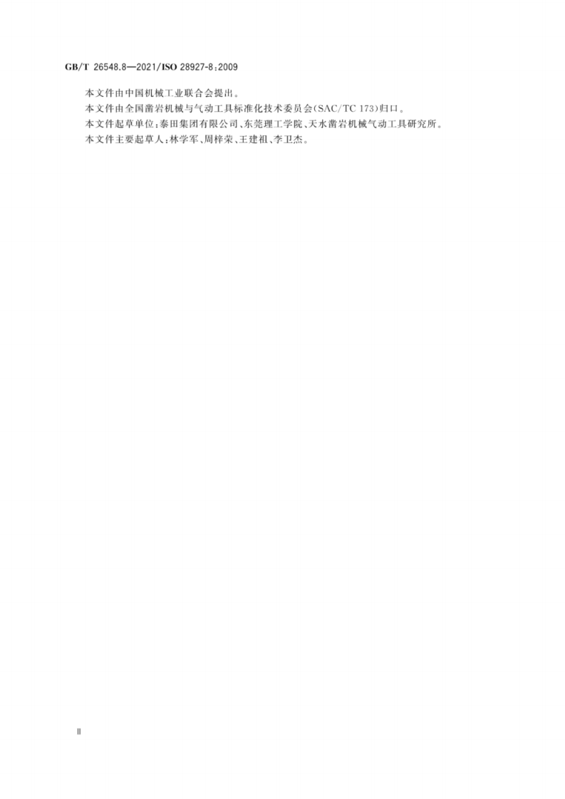 GB∕T 26548.8-2021 手持便携式动力工具 振动试验方法 第8部分：往复式.pdf 第5页