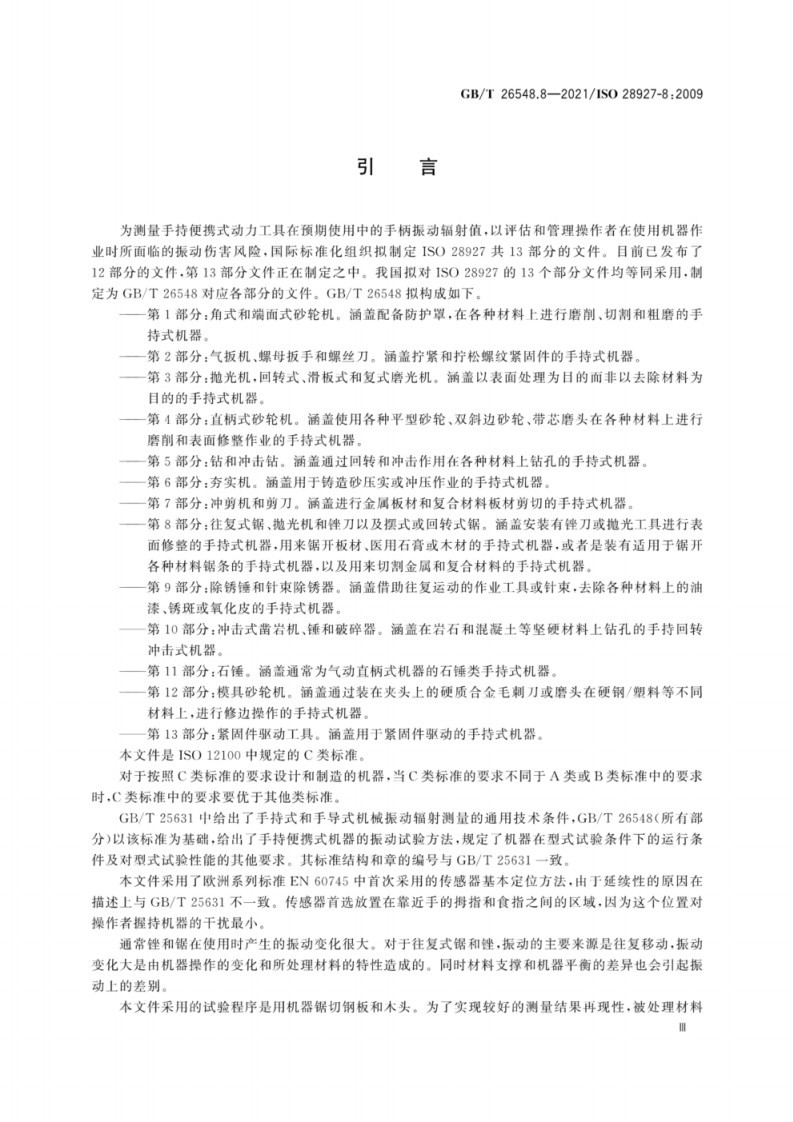 GB∕T 26548.8-2021 手持便携式动力工具 振动试验方法 第8部分：往复式.pdf 第6页