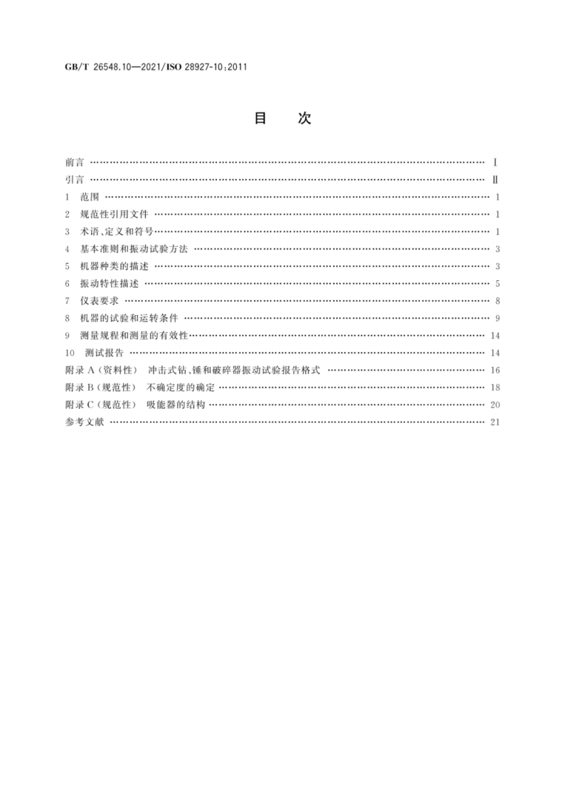 GB∕T 26548.10-2021 手持便携式动力工具 振动试验方法 第10部分：冲击式凿岩机、锤和破碎器.pdf 第3页