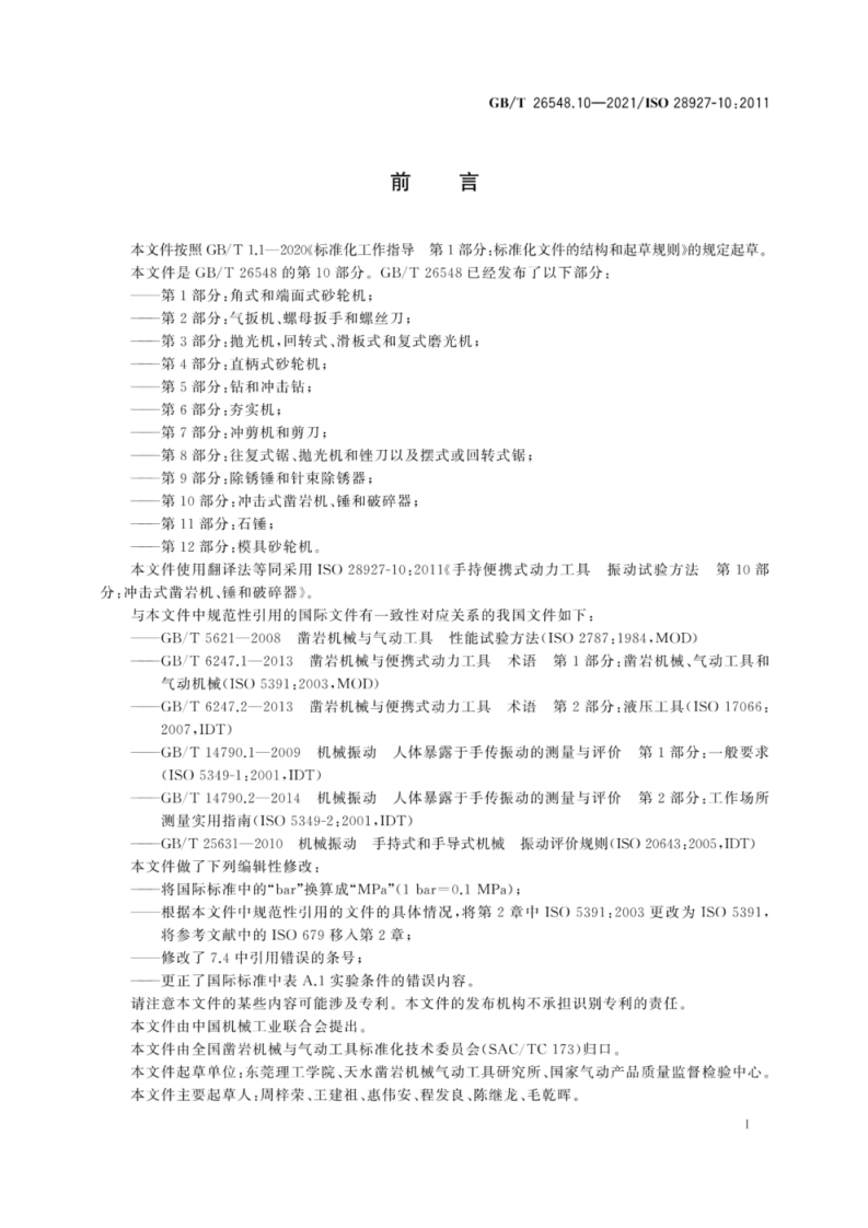 GB∕T 26548.10-2021 手持便携式动力工具 振动试验方法 第10部分：冲击式凿岩机、锤和破碎器.pdf 第4页