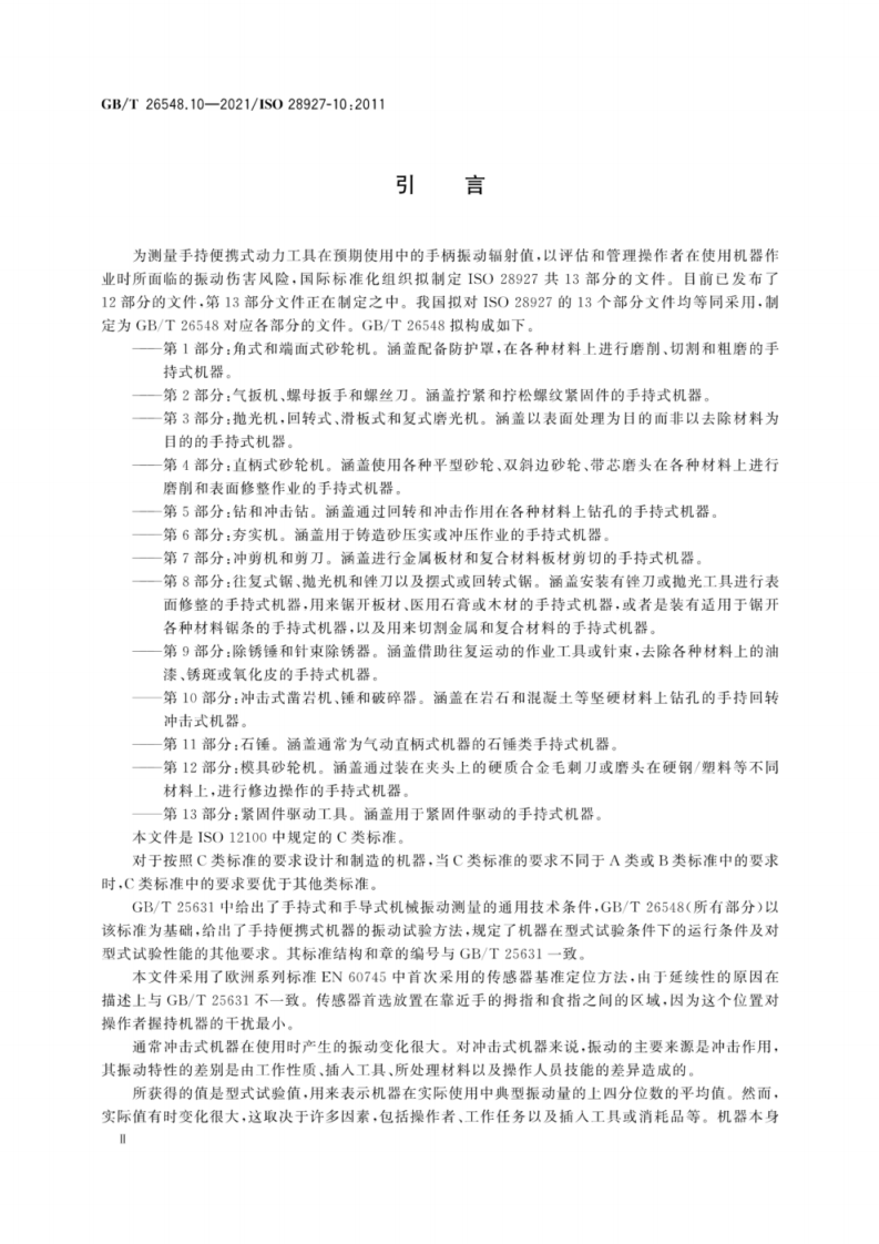 GB∕T 26548.10-2021 手持便携式动力工具 振动试验方法 第10部分：冲击式凿岩机、锤和破碎器.pdf 第5页