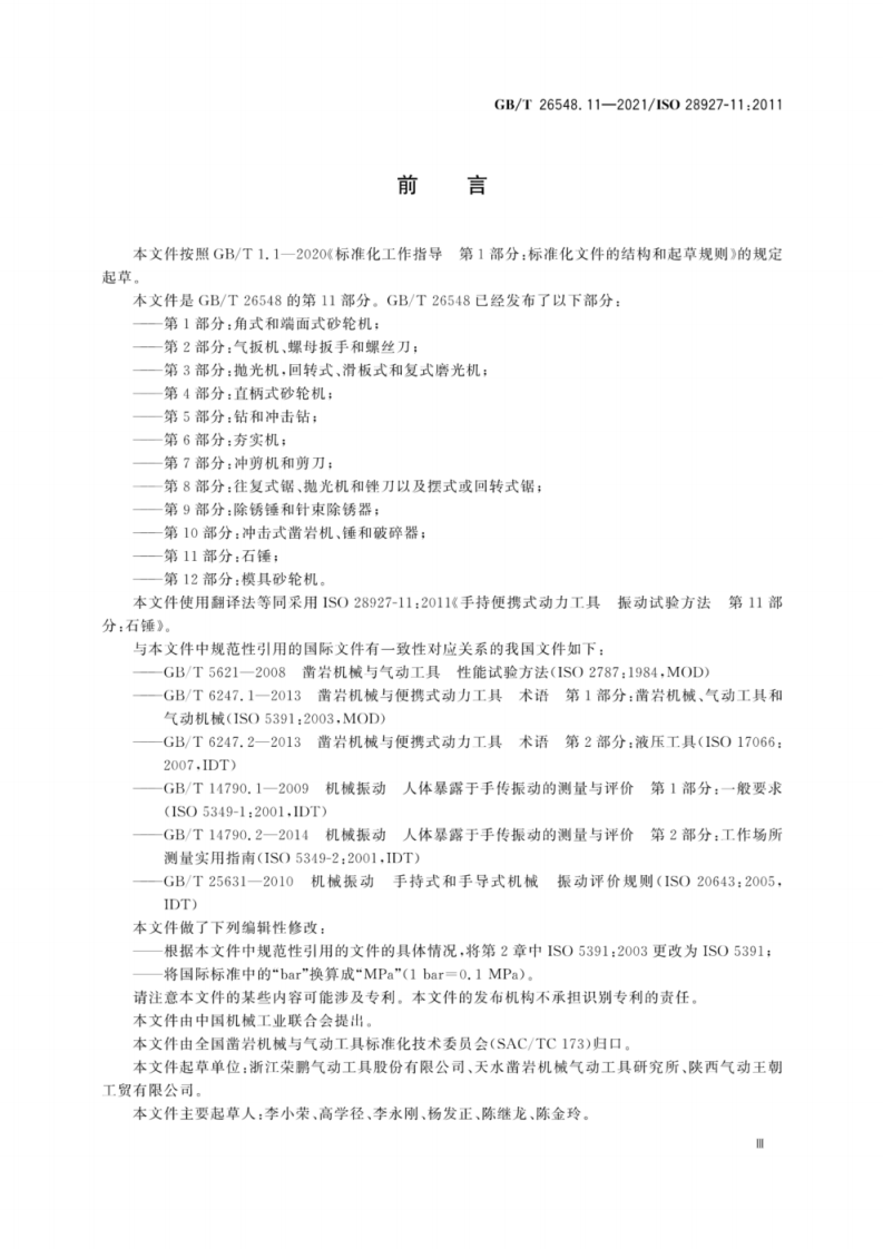 GB∕T 26548.11-2021 手持便携式动力工具 振动试验方法 第11部分：石锤.pdf 第6页