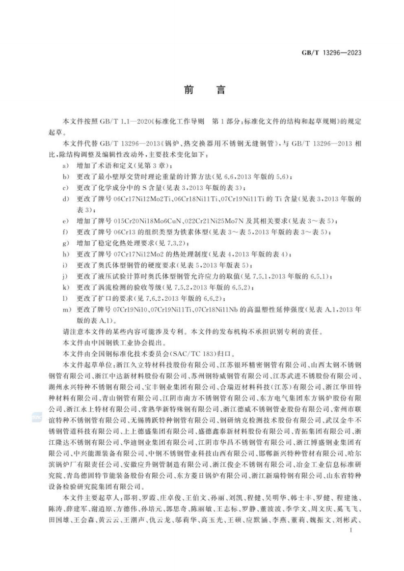 锅炉、热交换器用不锈钢无缝钢管GB∕T 13296-2023.pdf 第3页