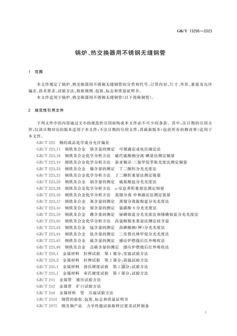 锅炉、热交换器用不锈钢无缝钢管GB∕T 13296-2023.pdf 第5页