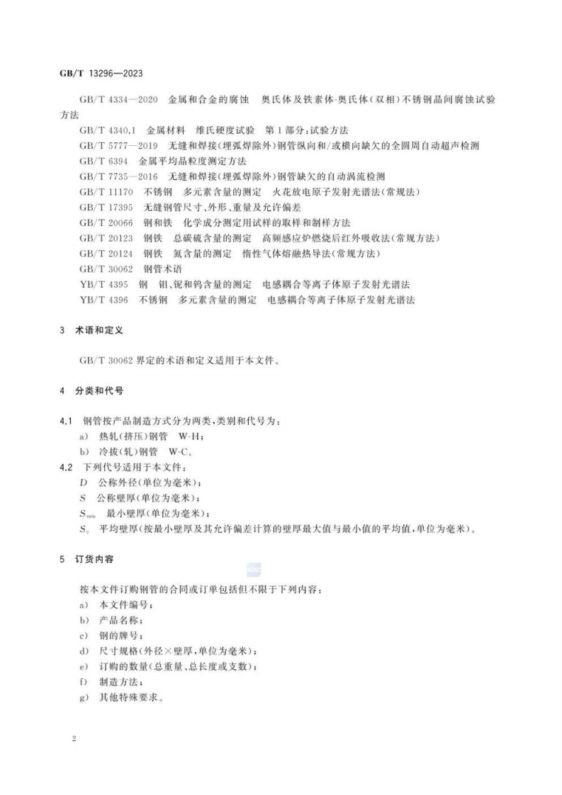 锅炉、热交换器用不锈钢无缝钢管GB∕T 13296-2023.pdf 第6页