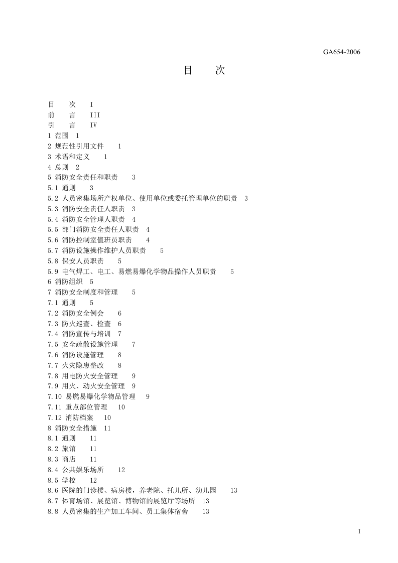人员密集场所消防安全管理.doc 第3页