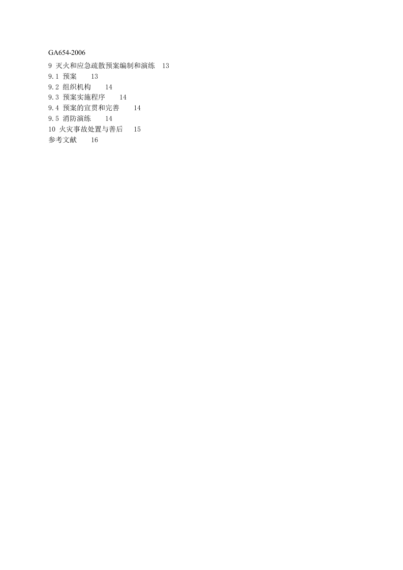 人员密集场所消防安全管理.doc 第4页