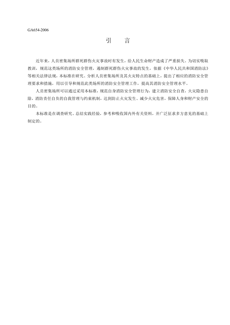 人员密集场所消防安全管理.doc 第6页