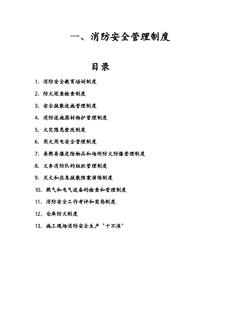 消防安全管理体系.doc 第2页