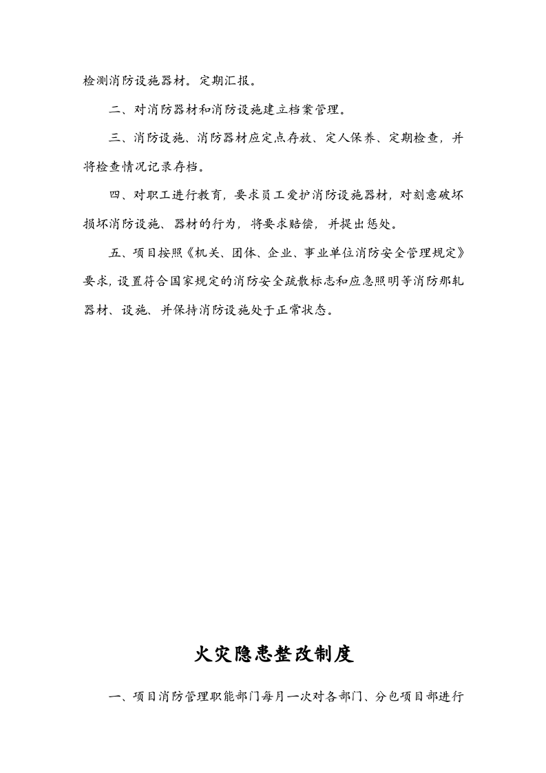 消防安全管理体系.doc 第6页