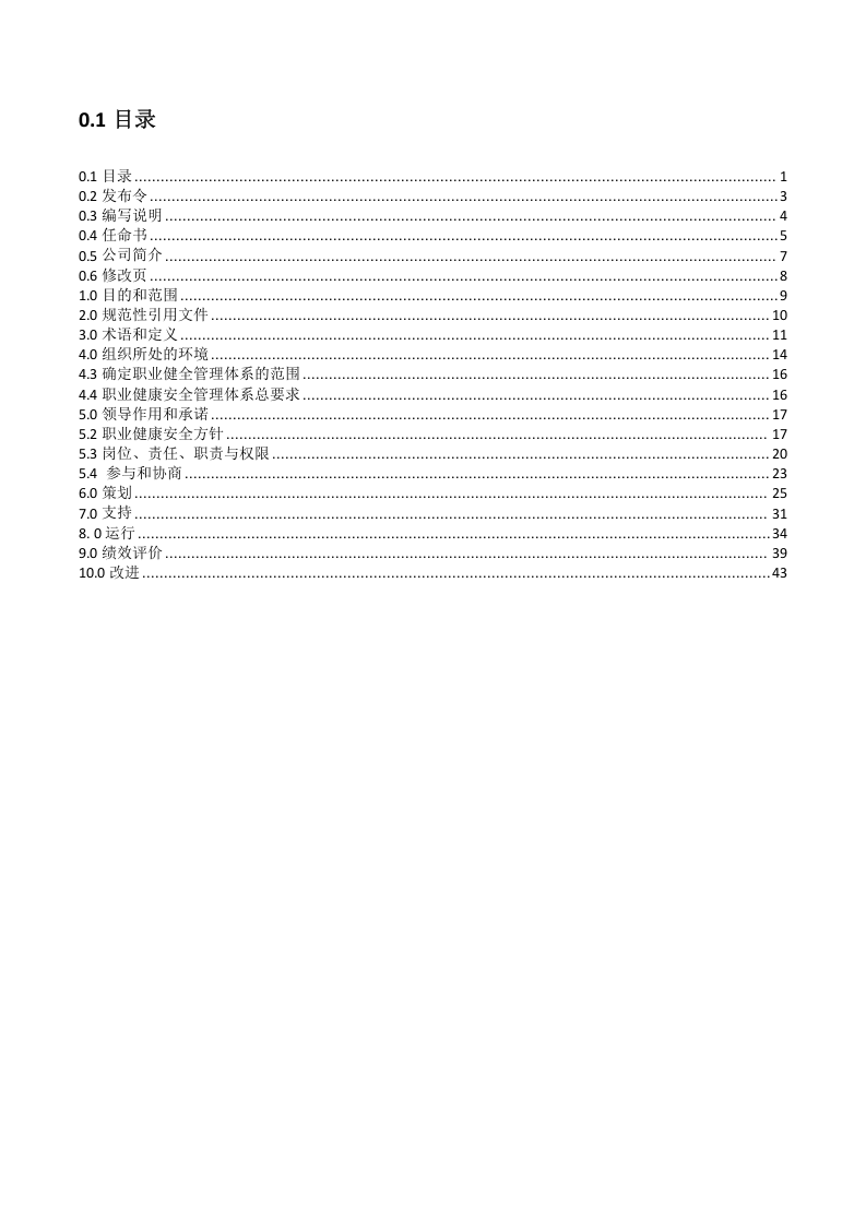 ISO45001-2018职业健康安全体系管理手册.docx 第2页