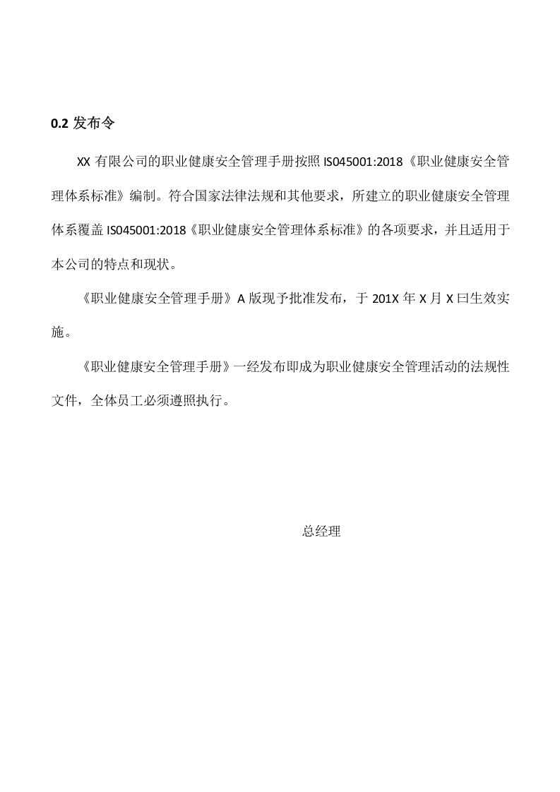 ISO45001-2018职业健康安全体系管理手册.docx 第3页