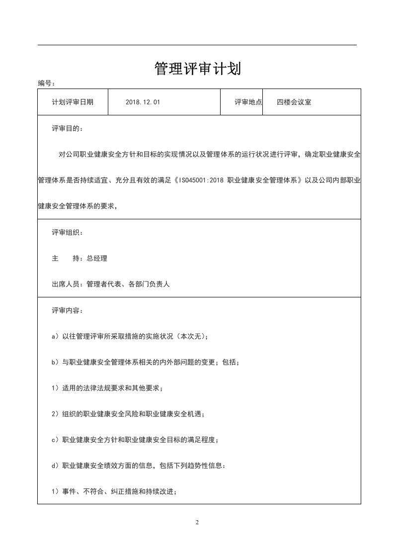 ISO45001-2018版 管审报告汇编.doc 第2页