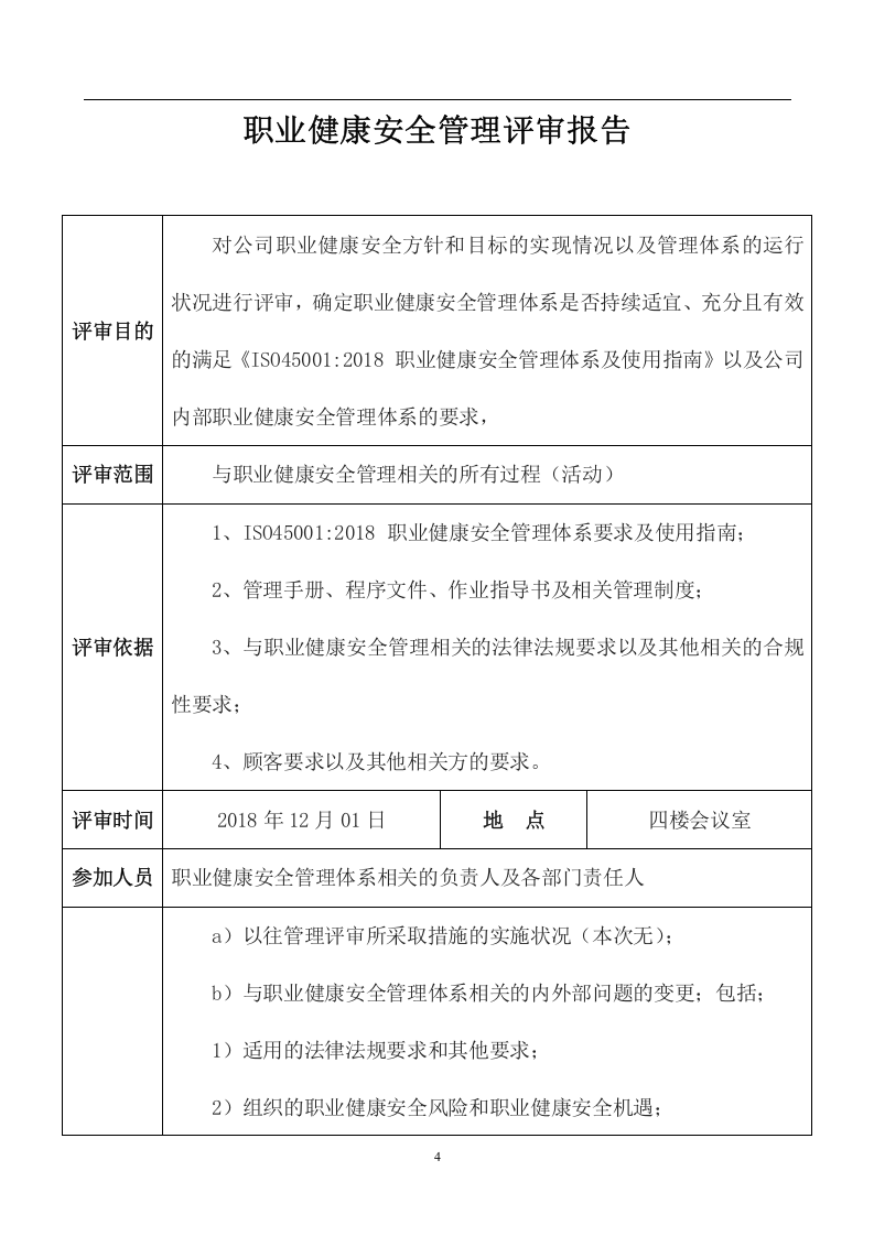 ISO45001-2018版 管审报告汇编.doc 第4页