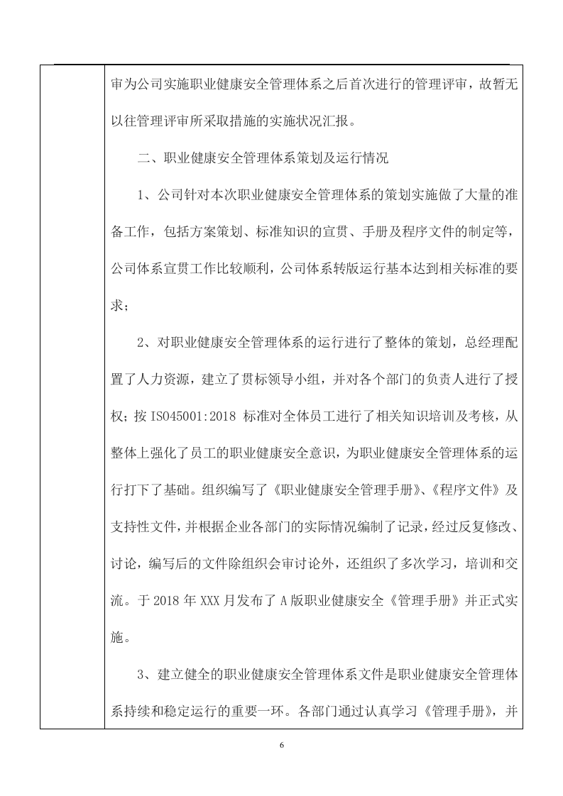 ISO45001-2018版 管审报告汇编.doc 第6页