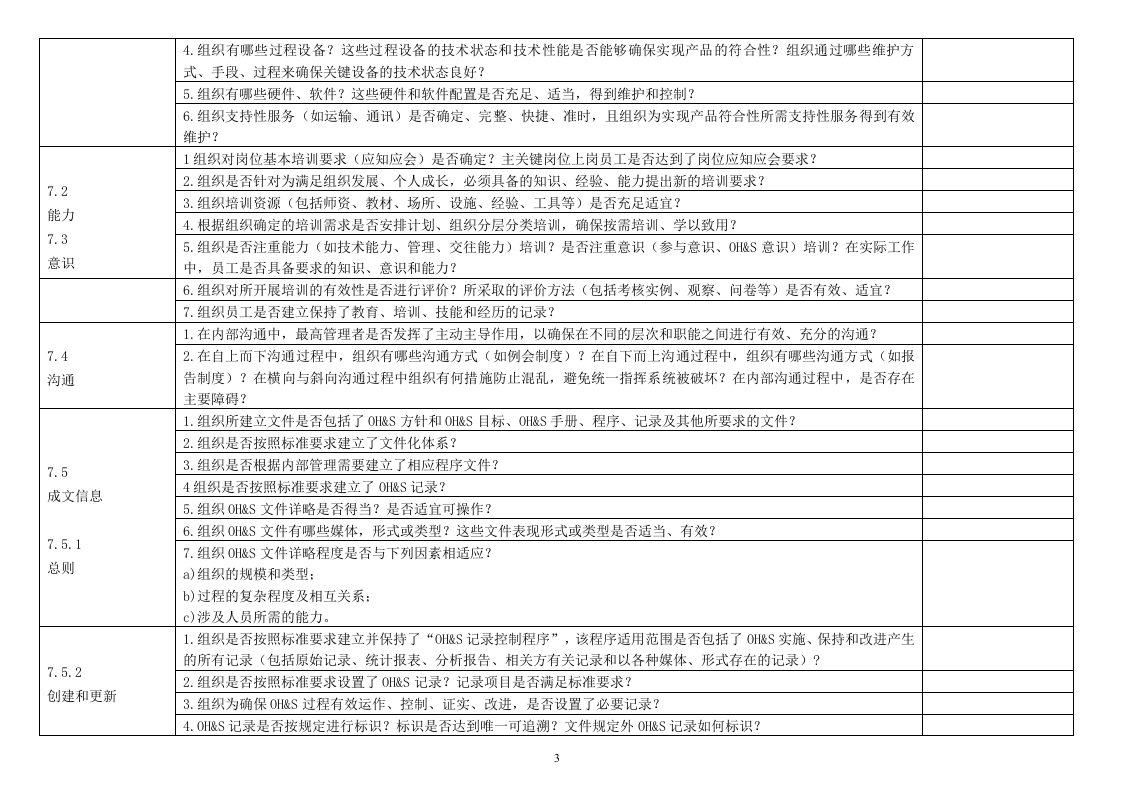 ISO45001-2018内审检查表.doc 第3页