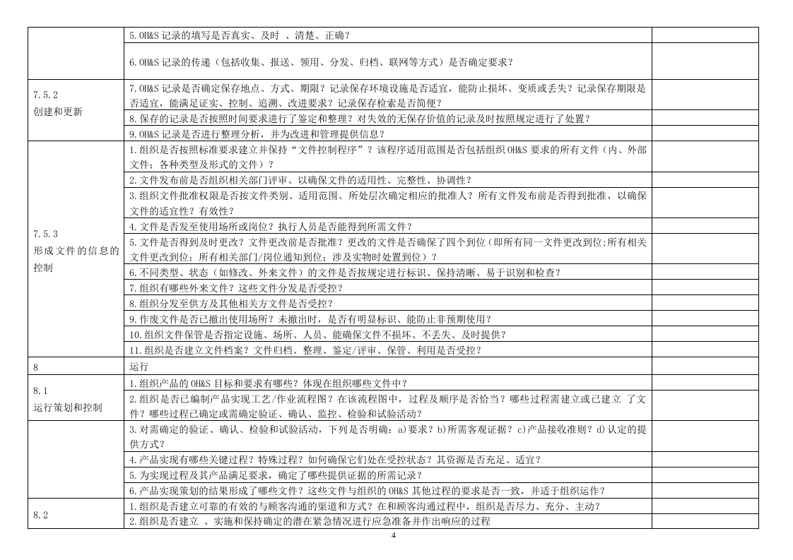 ISO45001-2018内审检查表.doc 第4页
