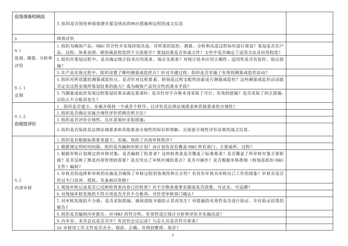 ISO45001-2018内审检查表.doc 第5页