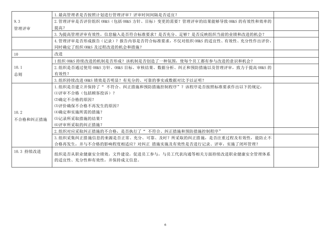 ISO45001-2018内审检查表.doc 第6页