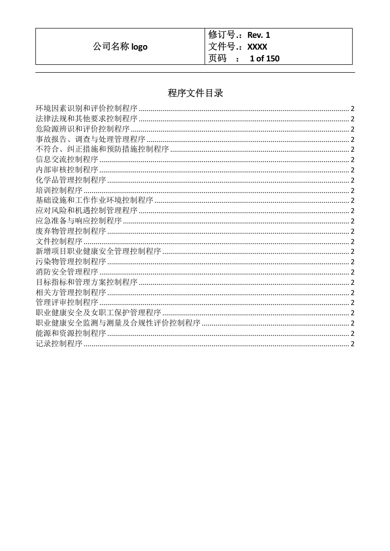 2018版ISO45001职业健康安全管理程序文件汇编版.docx 第2页