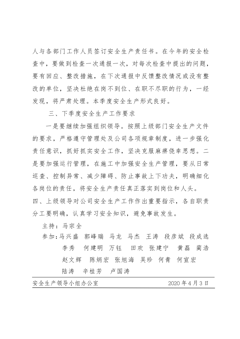【第二套】安全领导机构会议纪要(四个季度).doc 第2页