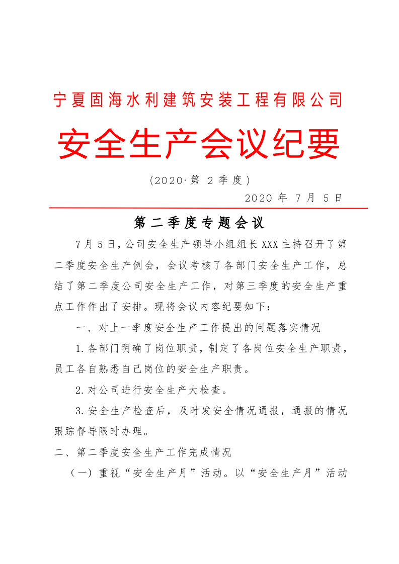 【第二套】安全领导机构会议纪要(四个季度).doc 第3页