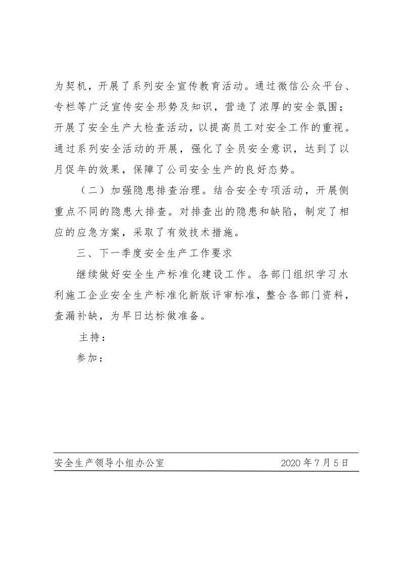 【第二套】安全领导机构会议纪要(四个季度).doc 第4页