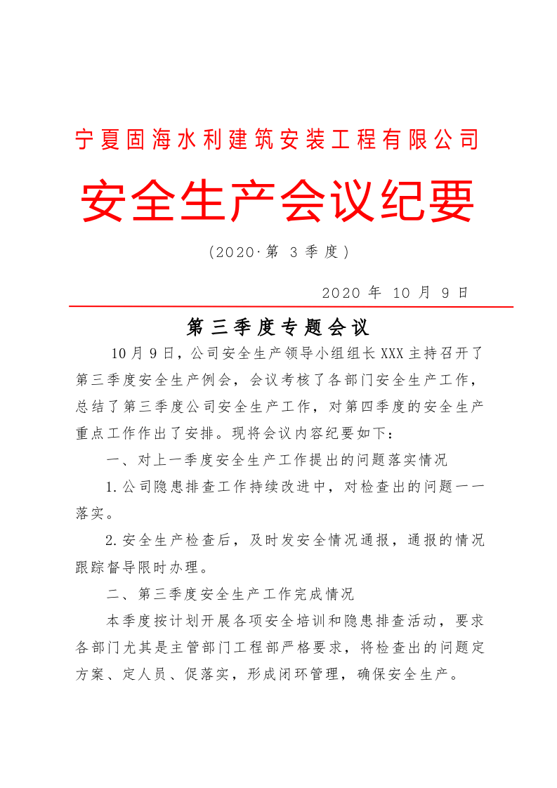 【第二套】安全领导机构会议纪要(四个季度).doc 第5页