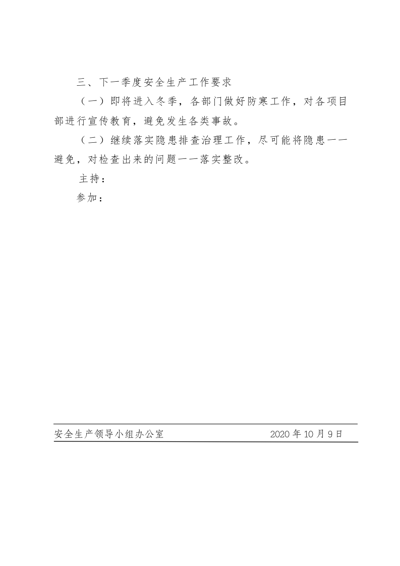 【第二套】安全领导机构会议纪要(四个季度).doc 第6页