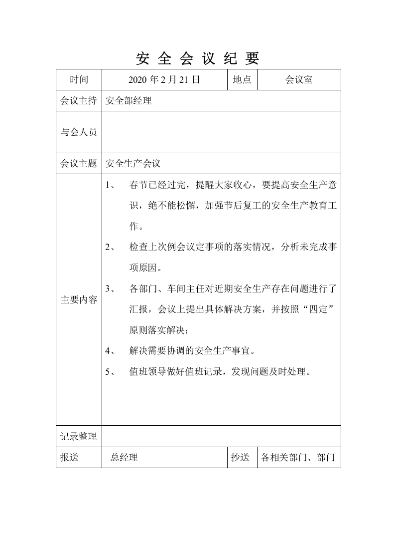 【第三条】安全生产月例会会议纪要全年.doc 第2页