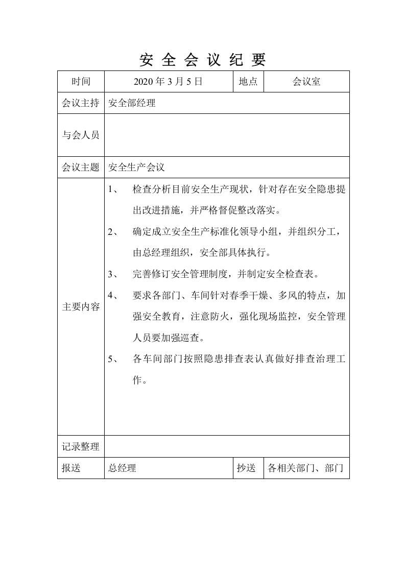 【第三条】安全生产月例会会议纪要全年.doc 第3页