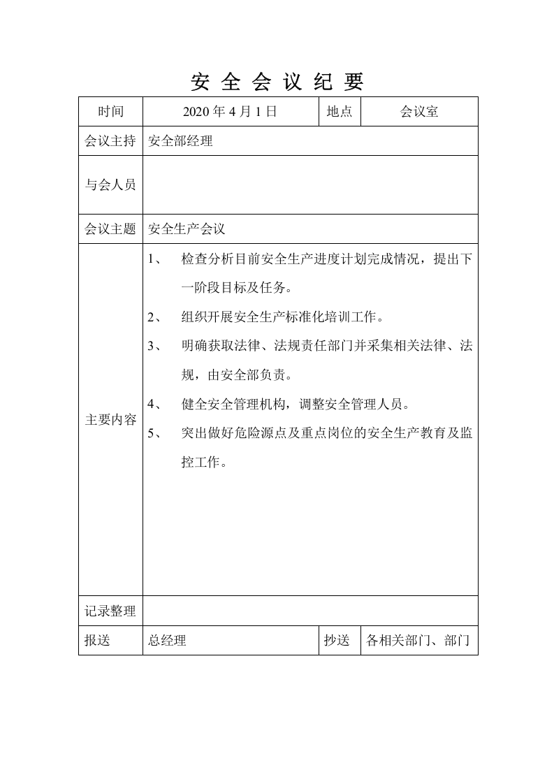 【第三条】安全生产月例会会议纪要全年.doc 第4页