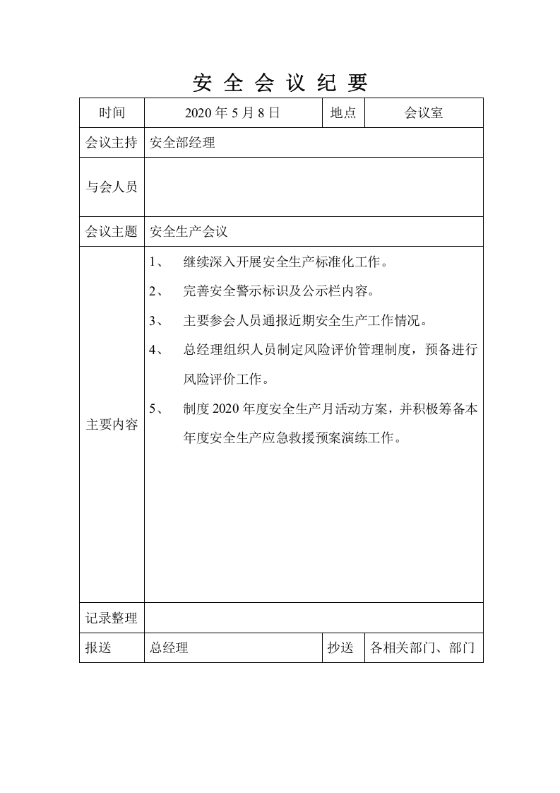 【第三条】安全生产月例会会议纪要全年.doc 第5页