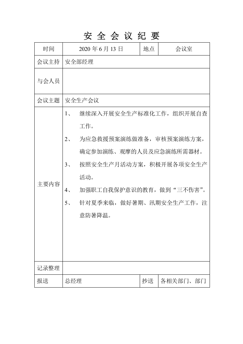 【第三条】安全生产月例会会议纪要全年.doc 第6页