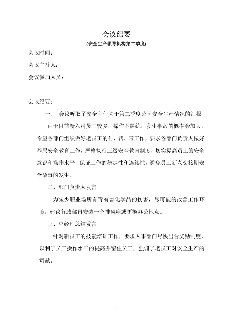 【第一套】安全领导机构会议纪要(四个季度).doc 第2页