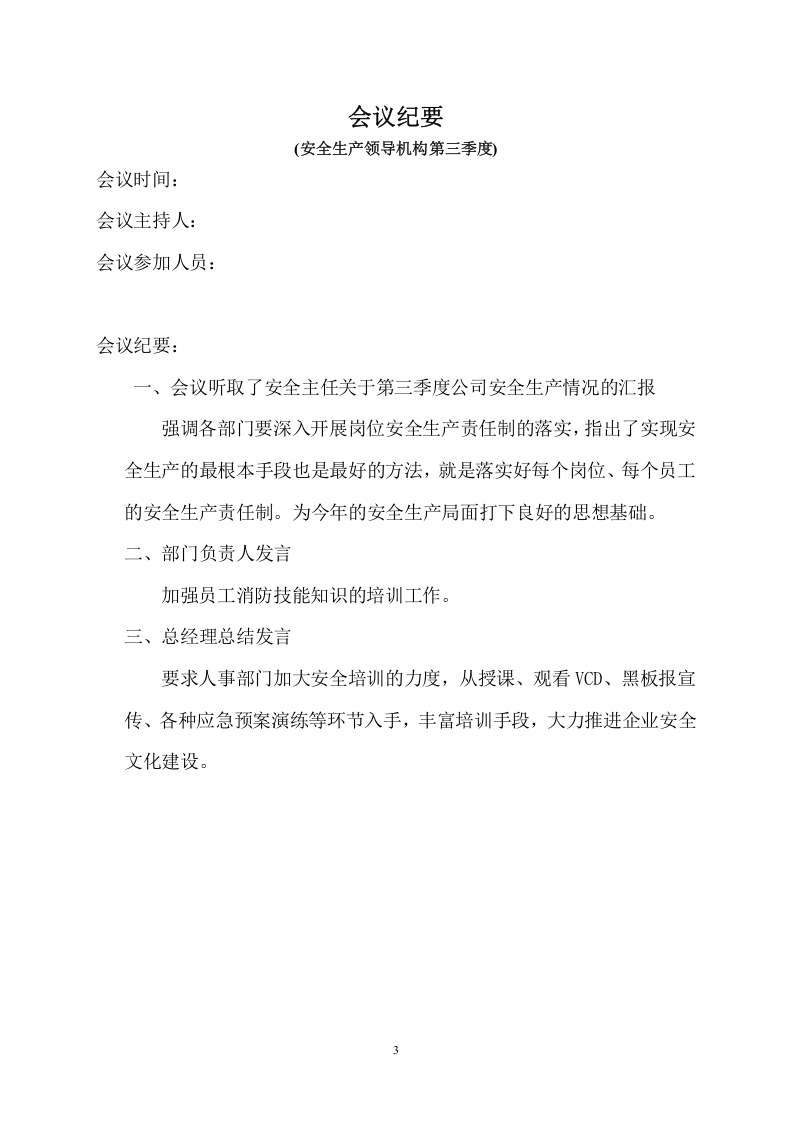 【第一套】安全领导机构会议纪要(四个季度).doc 第3页