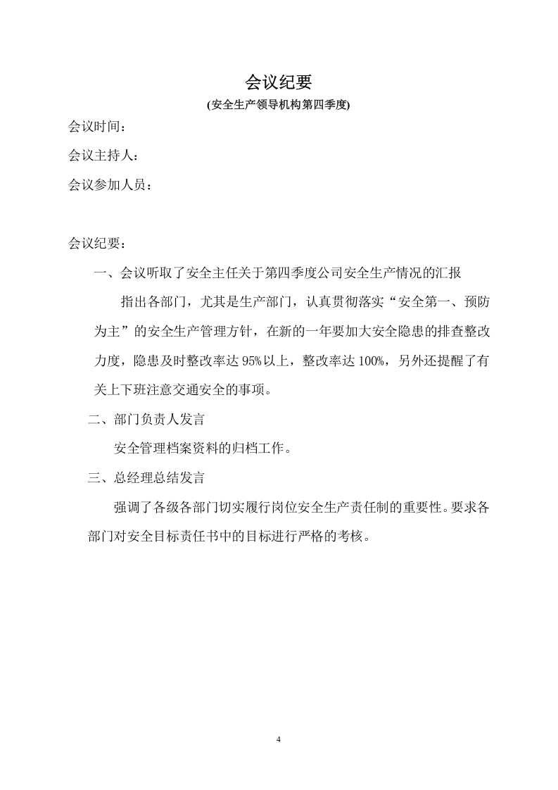 【第一套】安全领导机构会议纪要(四个季度).doc 第4页