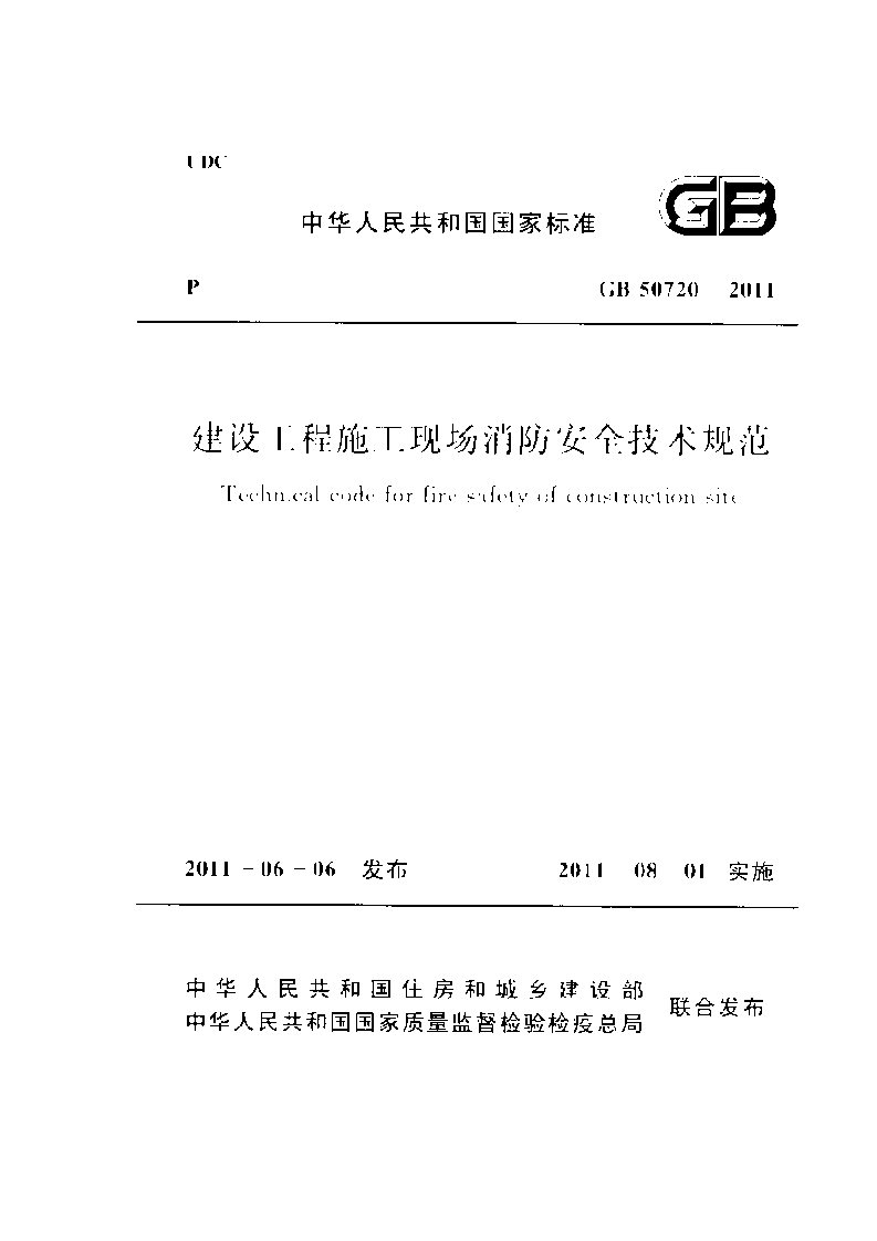 建设工程施工现场消防安全技术规范.doc 第1页