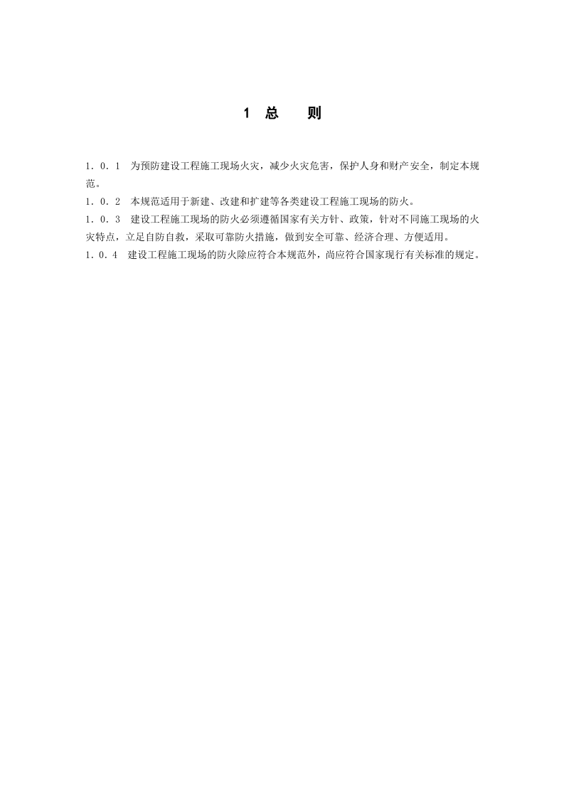 建设工程施工现场消防安全技术规范.doc 第4页