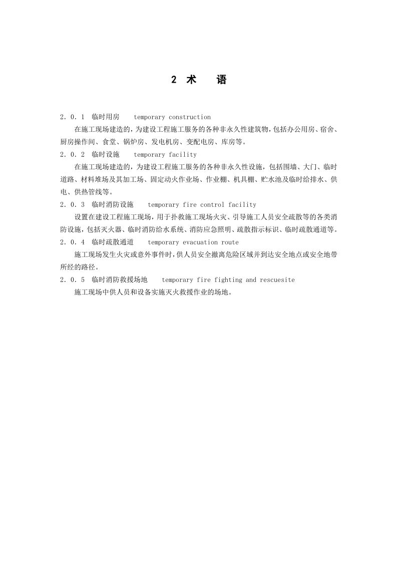 建设工程施工现场消防安全技术规范.doc 第5页